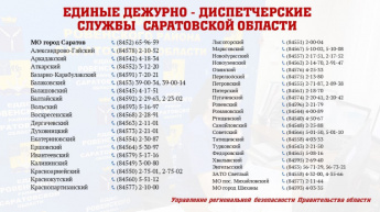 Управление региональной безопасности обращает внимание жителей области