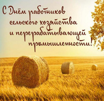 Поздравление с Днем работников сельского хозяйства и перерабатывающей промышленности
