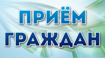 В субботу, 15 февраля, глава Краснопартизанского района Юрий Бодров проведет приём граждан по общим вопросам