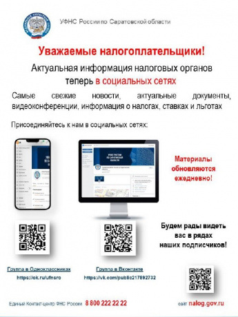 Актуальная информация от налоговых органов - в соцсетях