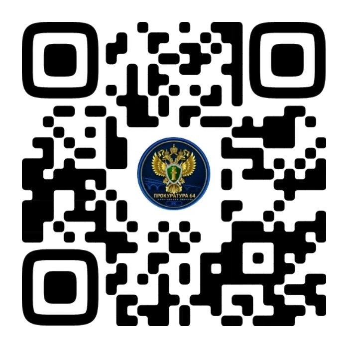Прокуратура Саратовской области запустила официальные каналы в мессенджере МАХ!
