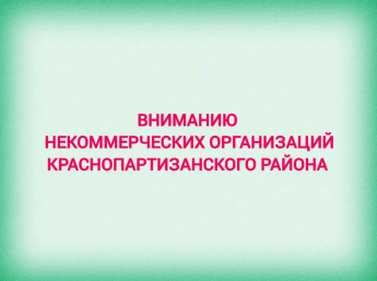 Уважаемые руководители некоммерческих организаций!
