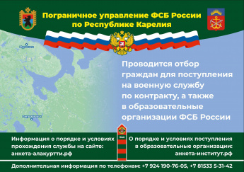 Пограничное управление ФСБ России по Республике Карелия проводит отбор граждан для поступления на военную службу по контракту