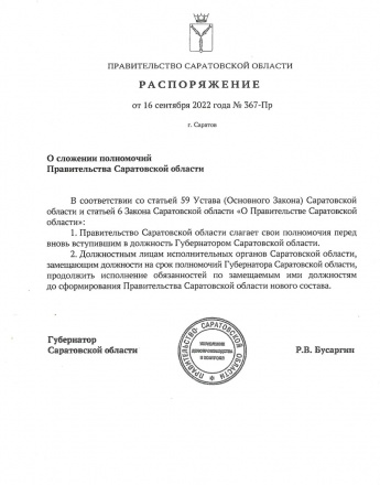 Правительство Саратовской области сложило свои полномочия в связи со вступлением в должность Губернатора Романа Бусаргина