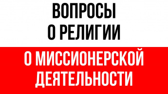 О правилах осуществления религиозными объединениями миссионерской деятельности