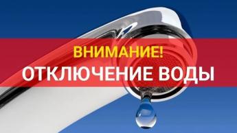 Вниманию жителей поселка Горный!!! ОТКЛЮЧЕНИЕ ВОДОСНАБЖЕНИЯ!