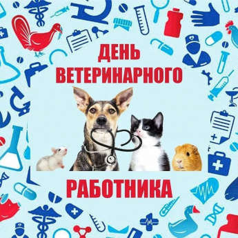 Поздравление с Днем ветеринарного работника