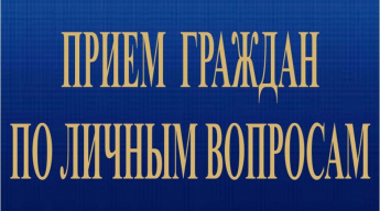 9 сентября глава Краснопартизанского района проведет прием граждан