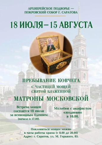 В Саратов прибыл ковчег с частицей мощей святой блаженной Матроны Московской