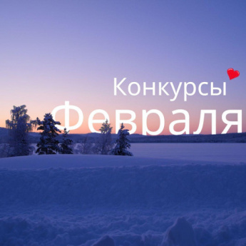  Список актуальных конкурсов, прием заявок на которые заканчивается в этом феврале