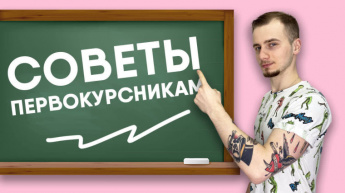 Совсем скоро начнется новый учебный год не только для школьников, но и для студентов