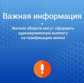 Жители области могут оформить единовременную выплату на газификацию жилья