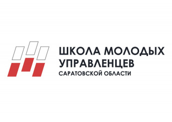 О проекте «Школа молодых управленцев Саратовской области»