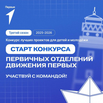 Движение Первых запускает третий сезон КОНКУРСА ПЕРВИЧНЫХ ОТДЕЛЕНИЙ  (https://xn--80adink0ai2d.xn--90acagbhgpca7c8c7f.xn--p1ai/)