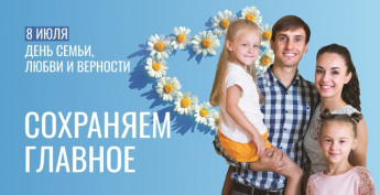 Поздравление с Днем семьи, любви и верности