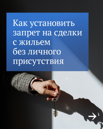 Запретить сделки со своей недвижимостью можно без личного присутствия