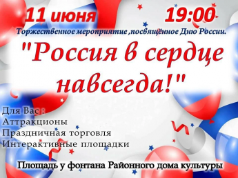 Добро пожаловать 11 июня на торжественное мероприятие!