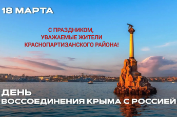 Уважаемые жители Краснопартизанского района! Сегодня в календаре особая, знаменательная дата - День воссоединения Крыма и Севастополя с Россией!