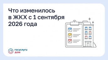Что изменилось в ЖКХ с 1 сентября 2026 года