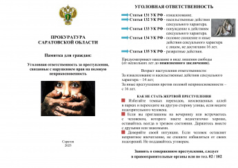 Прокуратура Саратовской области информирует