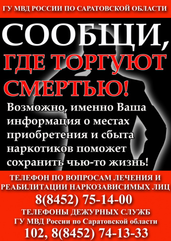 В период с 24 марта по 4 апреля 2025 года на территории Краснопартизанского района запланировано проведение I этапа Общероссийской акции «Сообщи, где торгуют смертью»