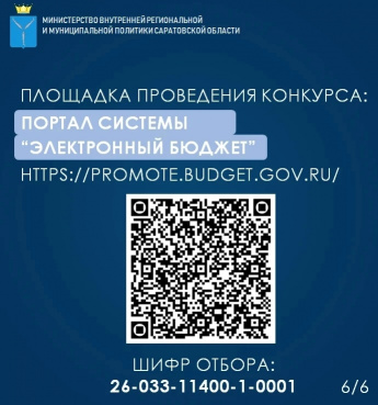 Продолжается прием заявок для участия в областном конкурсе социальных проектов некоммерческих неправительственных организаций Саратовской области 2026 года