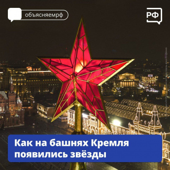 Если звёзды зажигают — значит, они нужны башням Кремля
