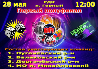 28 мая 2025 года в Районном Доме культуры поселка Горный состоится 1 этап межрайонных соревнований "НЕИГРЫ"