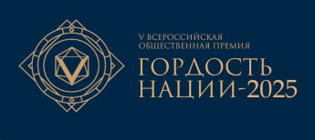 В Российской Федерации стартовала VI Всероссийская общественная премия за личный вклад в этнокультурное развитие и укрепление единства народов России «ГОРДОСТЬ НАЦИИ — 2025»