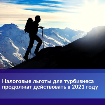 В 2021 году продолжают действовать налоговые льготы для турбизнеса