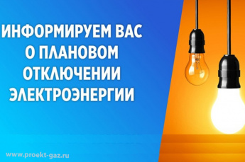 Внимание - отключение электроэнергии