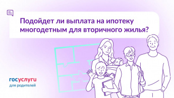 Есть ипотека на вторичное жилье. Можно ли погасить ее выплатой для многодетных?
