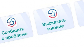 Сообщить о проблеме в ПОС - удобный способ обращений к органам власти