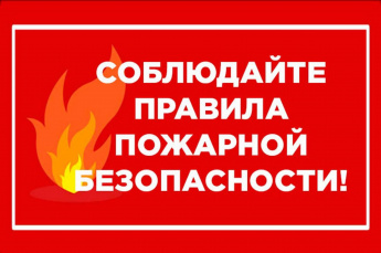 О соблюдении правообладателями земельных участков требований пожарной безопасности на землях сельскохозяйственного назначения