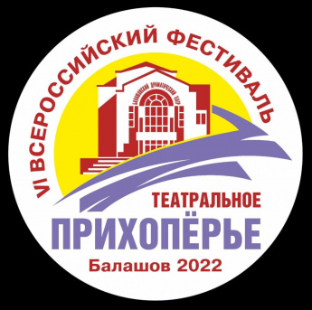 VI Всероссийский фестиваль «Театральное Прихоперье» открылся в Балашове 