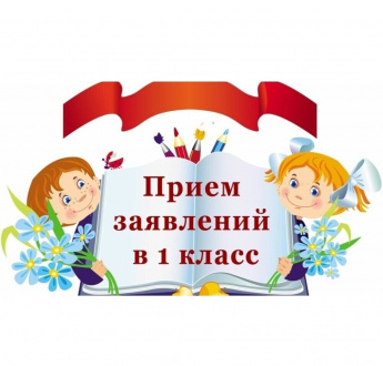 Уважаемые родители будущих первоклассников, с 1 апреля 2026 года начнется прием заявлений на 2026/2027 учебный год