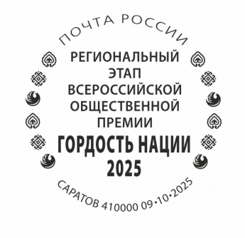 Почта России выпустила специальный штемпель в честь Всероссийской премии «Гордость нации»