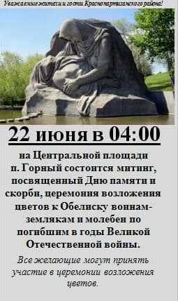 22 июня на Центральной площади поселка Горный состоится митинг, посвященный Дню памяти и скорби