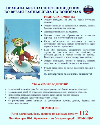 О Правилах безопасного поведения во время таяния льда на водоемах и в период паводка