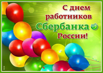 Поздравление работников и ветеранов Сбербанка с праздником