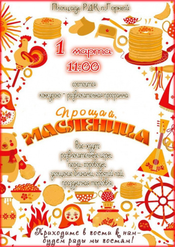 Добро пожаловать 1 марта на проводы зимы!