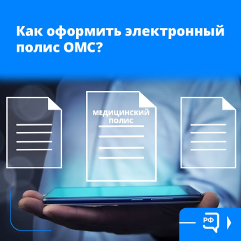 Жители Саратовской области могут оформить электронный полис обязательного медицинского страхования через «Госуслуги»