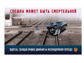 ВЫПОЛНЕНИЕ ПРАВИЛ ДОРОЖНОГО ДВИЖЕНИЯ ПРИ ПРОСЛЕДОВАНИИ ЖЕЛЕЗНОДОРОЖНЫХ ПЕРЕЕЗДОВ – ЗАЛОГ ВАШЕГО ЛИЧНОГО БЛАГОПОЛУЧИЯ