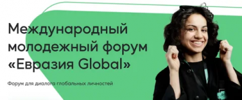 Заяви о себе на просторах "Евразия Global"