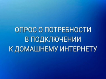 Минцифры России проводит онлайн – опрос среди населения о потребности в подключении к высокоскоростному проводному интернету домохозяйств, расположенных в населенных пунктах, в которых проживает менее 1 тысячи жителей