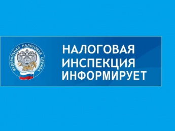 Налоговая служба информирует