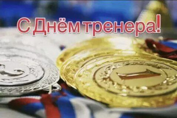 Уважаемые спортсмены, тренеры, преподаватели физической культуры и заслуженные ветераны спорта Краснопартизанского района! 