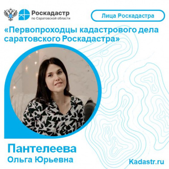 Лица Роскадастра: Первопроходцы кадастрового дела саратовского Роскадастра