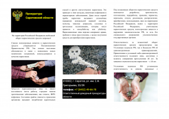Прокуратура Саратовской области информирует, что на территории Российской Федерации свободный оборот наркотических средств запрещен