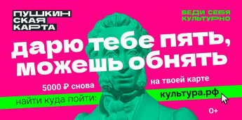 Кино, театры и музеи бесплатны круглый год, если вы владелец Пушкинской карты!